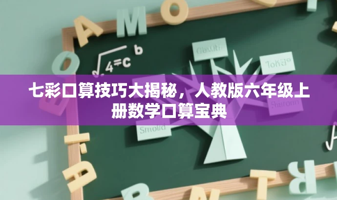 七彩口算技巧大揭秘,人教版六年级上册数学口算宝典 七彩口算技巧大揭秘,人教版六年级上册数学口算宝典