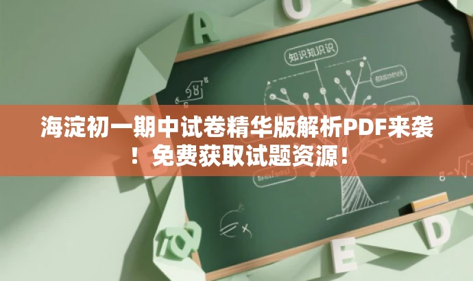 海淀初一期中试卷精华版解析PDF来袭!免费获取试题资源! 海淀初一期中试卷精华版解析PDF来袭!免费获取试题资源!