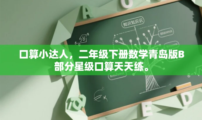 口算小达人,二年级下册数学青岛版B部分星级口算天天练。 口算小达人,二年级下册数学青岛版B部分星级口算天天练。