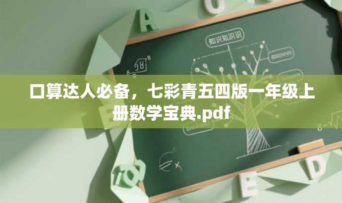 口算达人必备,七彩青五四版一年级上册数学宝典.pdf 口算达人必备,七彩青五四版一年级上册数学宝典.pdf