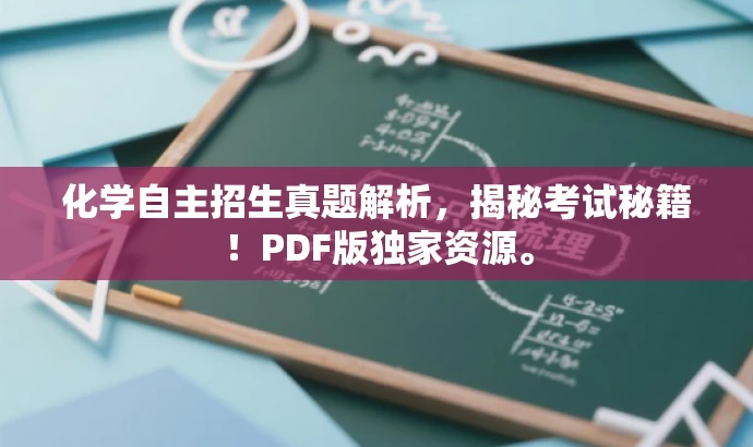 化学自主招生真题解析,揭秘考试秘籍!PDF版独家资源。 化学自主招生真题解析,揭秘考试秘籍!PDF版独家资源。