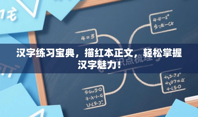 汉字练习宝典,描红本正文,轻松掌握汉字魅力! 汉字练习宝典,描红本正文,轻松掌握汉字魅力!