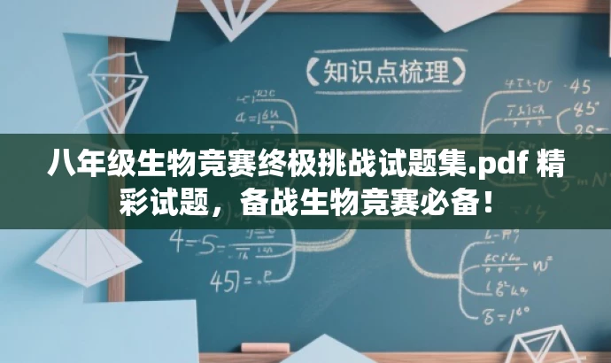 八年级生物竞赛终极挑战试题集.pdf 精彩试题,备战生物竞赛必备! 八年级生物竞赛终极挑战试题集.pdf 精彩试题,备战生物竞赛必备!