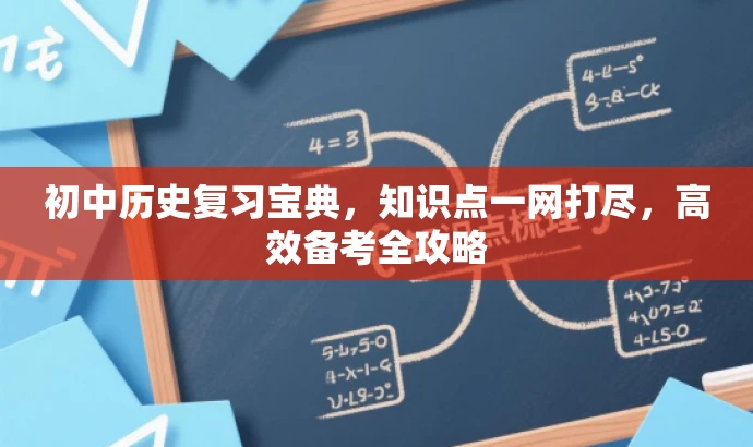 初中历史复习宝典,知识点一网打尽,高效备考全攻略 初中历史复习宝典,知识点一网打尽,高效备考全攻略