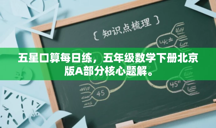 五星口算每日练,五年级数学下册北京版A部分核心题解。 五星口算每日练,五年级数学下册北京版A部分核心题解。