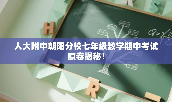人大附中朝阳分校七年级数学期中考试原卷揭秘! 人大附中朝阳分校七年级数学期中考试原卷揭秘!