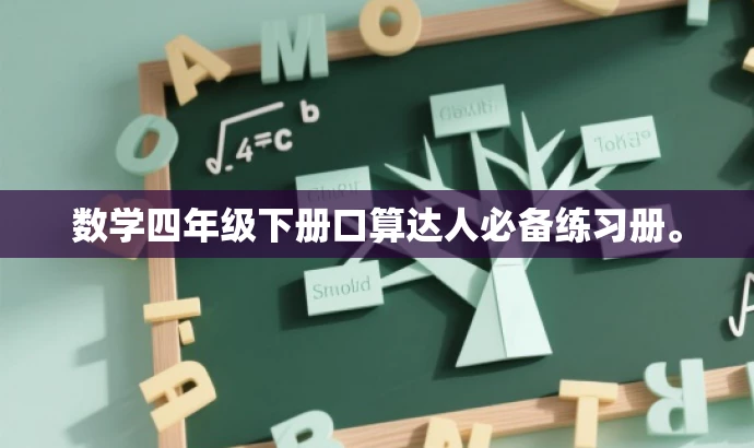 数学四年级下册口算达人必备练习册。 数学四年级下册口算达人必备练习册。
