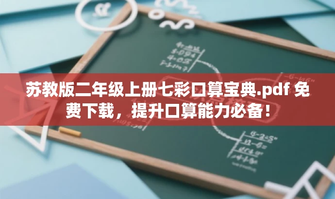 苏教版二年级上册七彩口算宝典.pdf 免费下载,提升口算能力必备! 苏教版二年级上册七彩口算宝典.pdf 免费下载,提升口算能力必备!