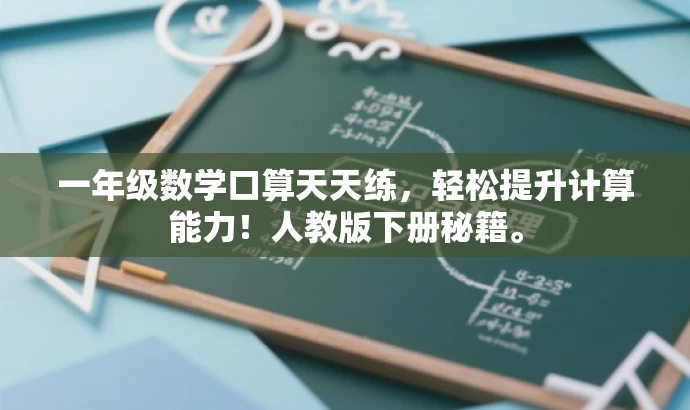 一年级数学口算天天练,轻松提升计算能力!人教版下册秘籍。 一年级数学口算天天练,轻松提升计算能力!人教版下册秘籍。