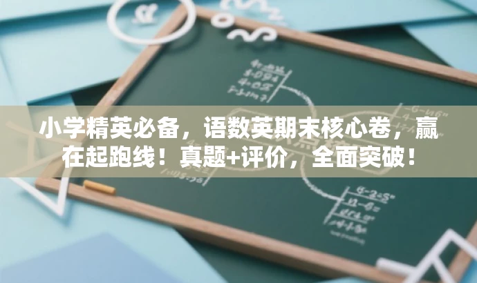 小学精英必备,语数英期末核心卷,赢在起跑线!真题+评价,全面突破! 小学精英必备,语数英期末核心卷,赢在起跑线!真题+评价,全面突破!