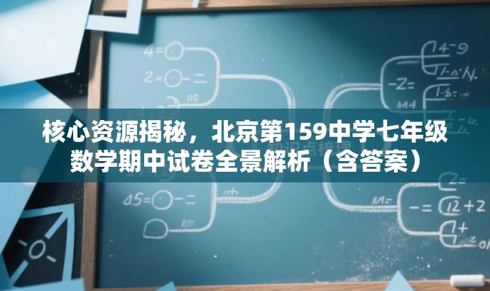 核心资源揭秘,北京第159中学七年级数学期中试卷全景解析(含答案) 核心资源揭秘,北京第159中学七年级数学期中试卷全景解析(含答案)