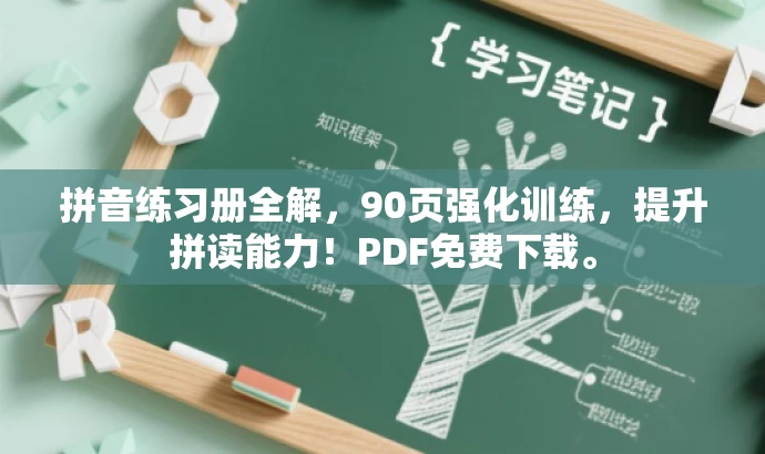 拼音练习册全解,90页强化训练,提升拼读能力!PDF免费下载。 拼音练习册全解,90页强化训练,提升拼读能力!PDF免费下载。