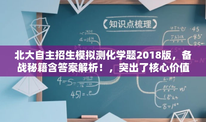 北大自主招生模拟测化学题2018版，备战秘籍含答案解析！，突出了核心价值和目标人群需求，同时语言简洁、有吸引力。