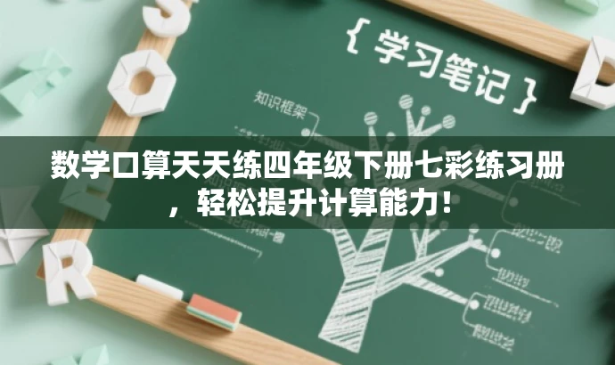 数学口算天天练四年级下册七彩练习册,轻松提升计算能力! 数学口算天天练四年级下册七彩练习册,轻松提升计算能力!