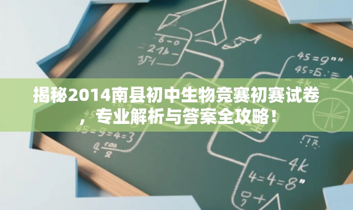 揭秘2014南县初中生物竞赛初赛试卷,专业解析与答案全攻略! 揭秘2014南县初中生物竞赛初赛试卷,专业解析与答案全攻略!