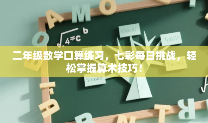 二年级数学口算练习,七彩每日挑战,轻松掌握算术技巧! 二年级数学口算练习,七彩每日挑战,轻松掌握算术技巧!