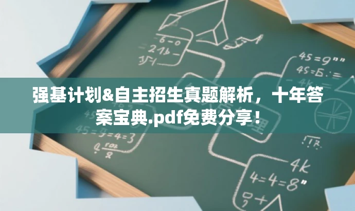 强基计划&自主招生真题解析,十年答案宝典.pdf免费分享! 强基计划&自主招生真题解析,十年答案宝典.pdf免费分享!