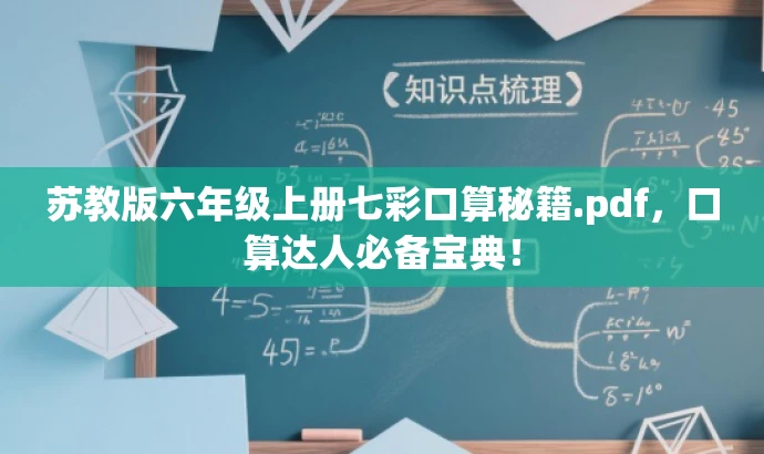 苏教版六年级上册七彩口算秘籍.pdf,口算达人必备宝典! 苏教版六年级上册七彩口算秘籍.pdf,口算达人必备宝典!