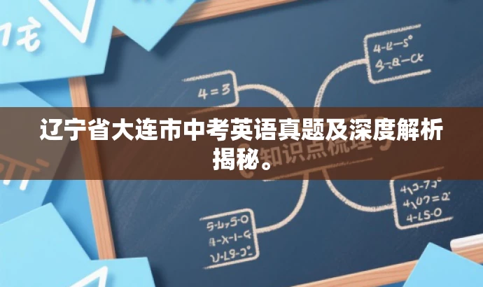 辽宁省大连市中考英语真题及深度解析揭秘。 辽宁省大连市中考英语真题及深度解析揭秘。
