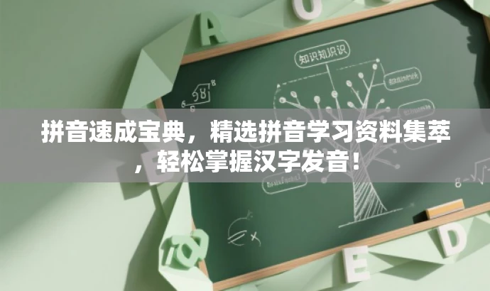 拼音速成宝典,精选拼音学习资料集萃,轻松掌握汉字发音! 拼音速成宝典,精选拼音学习资料集萃,轻松掌握汉字发音!