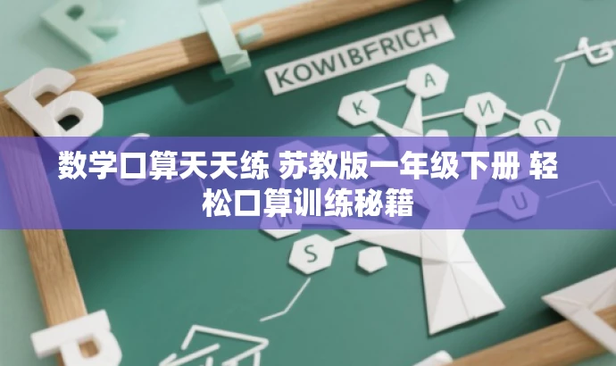 数学口算天天练 苏教版一年级下册 轻松口算训练秘籍 数学口算天天练 苏教版一年级下册 轻松口算训练秘籍