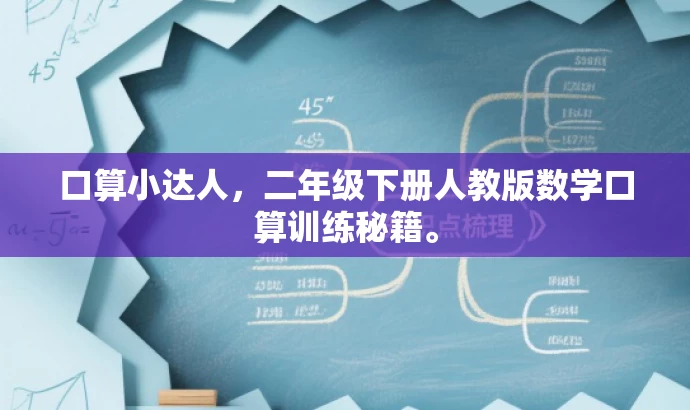 口算小达人,二年级下册人教版数学口算训练秘籍。 口算小达人,二年级下册人教版数学口算训练秘籍。