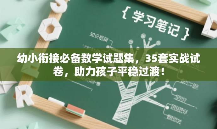 幼小衔接必备数学试题集，35套实战试卷，助力孩子平稳过渡！