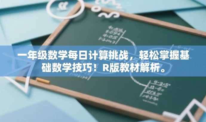 一年级数学每日计算挑战,轻松掌握基础数学技巧!R版教材解析。 一年级数学每日计算挑战,轻松掌握基础数学技巧!R版教材解析。