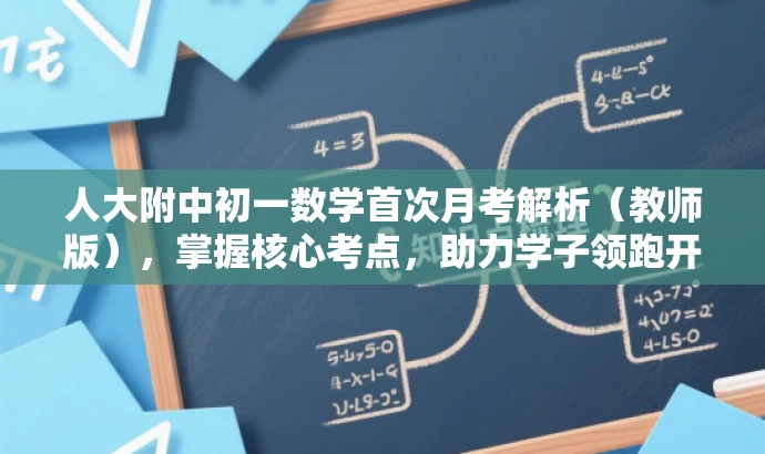 人大附中初一数学首次月考解析(教师版),掌握核心考点,助力学子领跑开学季! 人大附中初一数学首次月考解析(教师版),掌握核心考点,助力学子领跑开学季!