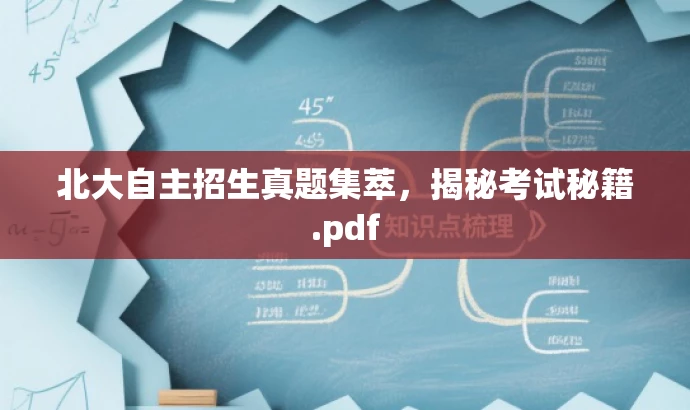 北大自主招生真题集萃,揭秘考试秘籍.pdf 北大自主招生真题集萃,揭秘考试秘籍.pdf