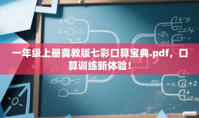一年级上册冀教版七彩口算宝典.pdf,口算训练新体验! 一年级上册冀教版七彩口算宝典.pdf,口算训练新体验!
