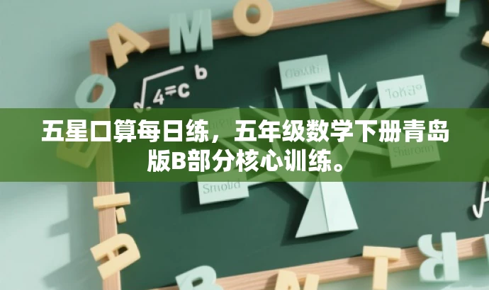 五星口算每日练,五年级数学下册青岛版B部分核心训练。 五星口算每日练,五年级数学下册青岛版B部分核心训练。