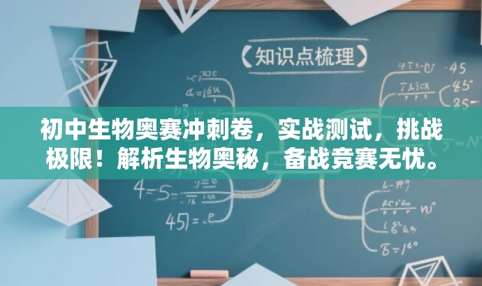 初中生物奥赛冲刺卷,实战测试,挑战极限!解析生物奥秘,备战竞赛无忧。 初中生物奥赛冲刺卷,实战测试,挑战极限!解析生物奥秘,备战竞赛无忧。