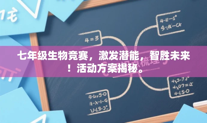 七年级生物竞赛,激发潜能,智胜未来!活动方案揭秘。 七年级生物竞赛,激发潜能,智胜未来!活动方案揭秘。