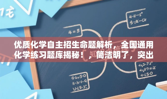优质化学自主招生命题解析,全国通用化学练习题库揭秘!,简洁明了,突出了资源的核心价值(自主招生化学练习题),同时使用了吸引眼球的语言(优质化学自主招生命题解析)和神秘感(揭秘)来吸引目标人群的注意力。 优质化学自主招生命题解析,全国通用化学练习题库揭秘!,简洁明了,突出了资源的核心价值(自主招生化学练习题),同时使用了吸引眼球的语言(优质化学自主招生命题解析)和神秘感(揭秘)来吸引目标人群的注意力。