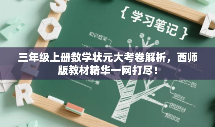 三年级上册数学状元大考卷解析,西师版教材精华一网打尽! 三年级上册数学状元大考卷解析,西师版教材精华一网打尽!