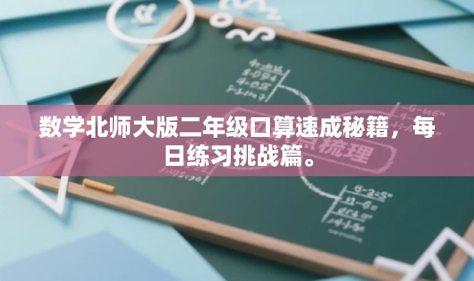 数学北师大版二年级口算速成秘籍,每日练习挑战篇。 数学北师大版二年级口算速成秘籍,每日练习挑战篇。