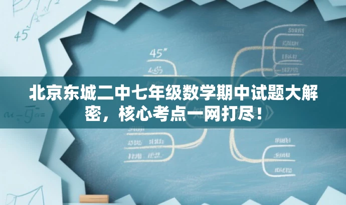 北京东城二中七年级数学期中试题大解密,核心考点一网打尽! 北京东城二中七年级数学期中试题大解密,核心考点一网打尽!