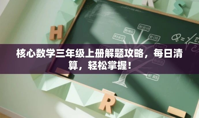 核心数学三年级上册解题攻略,每日清算,轻松掌握! 核心数学三年级上册解题攻略,每日清算,轻松掌握!
