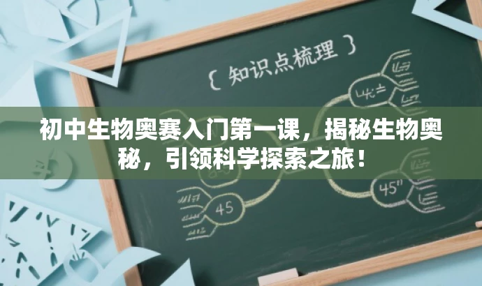 初中生物奥赛入门第一课,揭秘生物奥秘,引领科学探索之旅! 初中生物奥赛入门第一课,揭秘生物奥秘,引领科学探索之旅!