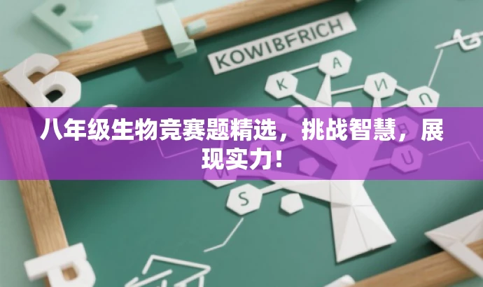 八年级生物竞赛题精选,挑战智慧,展现实力! 八年级生物竞赛题精选,挑战智慧,展现实力!