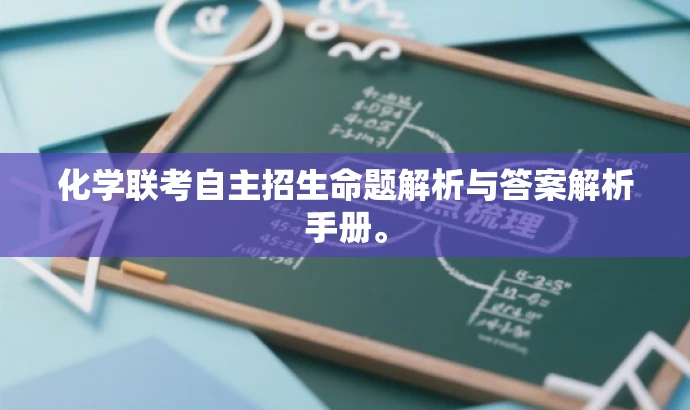 化学联考自主招生命题解析与答案解析手册。