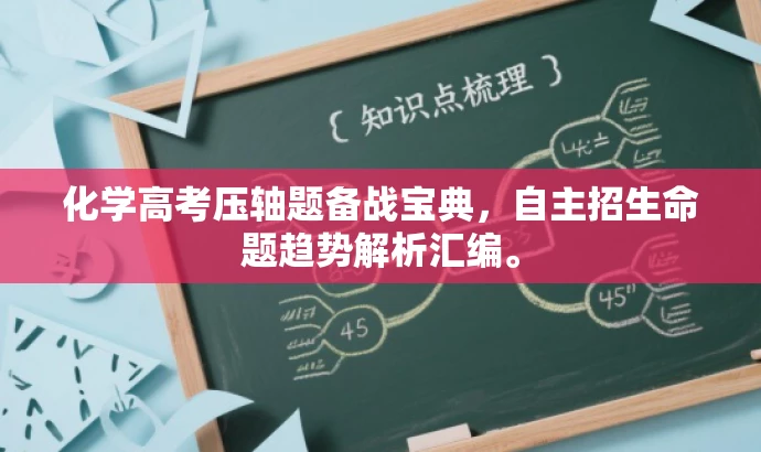 化学高考压轴题备战宝典，自主招生命题趋势解析汇编。