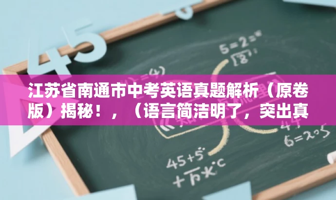 江苏省南通市中考英语真题解析(原卷版)揭秘!,(语言简洁明了,突出真题解析的核心价值,吸引考生和家长关注。) 江苏省南通市中考英语真题解析(原卷版)揭秘!,(语言简洁明了,突出真题解析的核心价值,吸引考生和家长关注。)