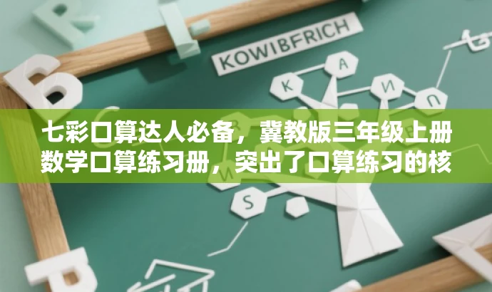 七彩口算达人必备,冀教版三年级上册数学口算练习册,突出了口算练习的核心价值,同时使用了七彩口算达人必备这样的语言来吸引目标人群的注意力。希望符合您的要求。 七彩口算达人必备,冀教版三年级上册数学口算练习册,突出了口算练习的核心价值,同时使用了七彩口算达人必备这样的语言来吸引目标人群的注意力。希望符合您的要求。