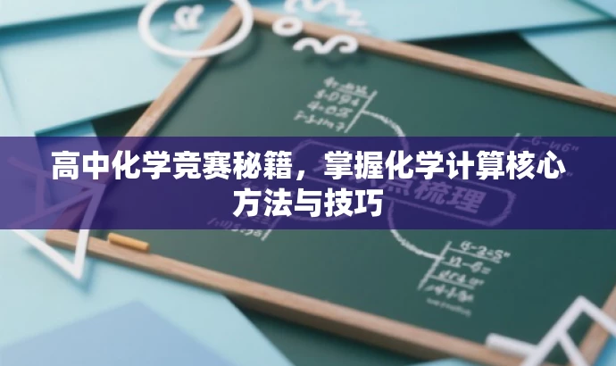 高中化学竞赛秘籍,掌握化学计算核心方法与技巧 高中化学竞赛秘籍,掌握化学计算核心方法与技巧