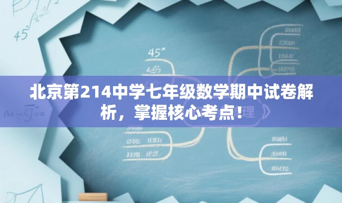 北京第214中学七年级数学期中试卷解析,掌握核心考点! 北京第214中学七年级数学期中试卷解析,掌握核心考点!