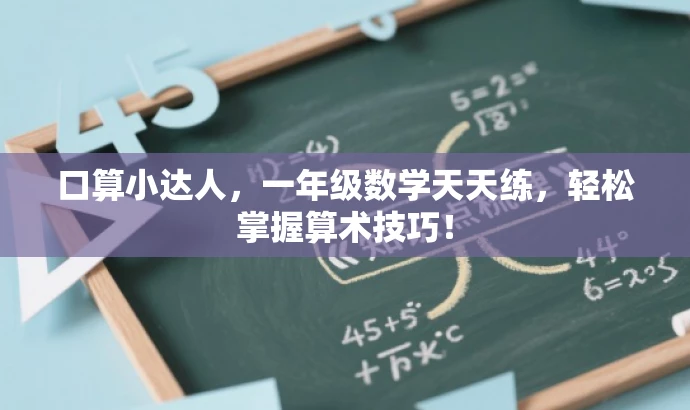 口算小达人,一年级数学天天练,轻松掌握算术技巧! 口算小达人,一年级数学天天练,轻松掌握算术技巧!
