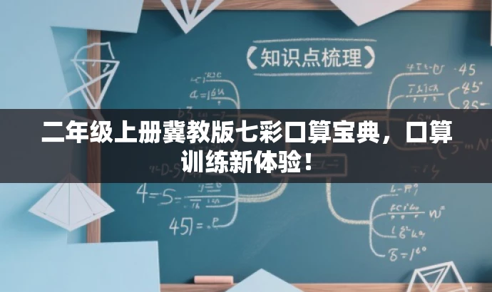 二年级上册冀教版七彩口算宝典,口算训练新体验! 二年级上册冀教版七彩口算宝典,口算训练新体验!