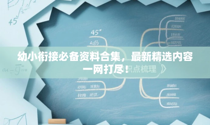 幼小衔接必备资料合集,最新精选内容一网打尽! 幼小衔接必备资料合集,最新精选内容一网打尽!